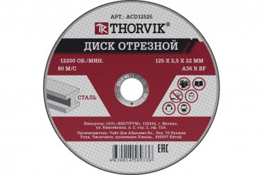 Фотография товара 'Thorvik ACD12525 Диск отрезной абразивный 125х2.5х22.2 мм'
