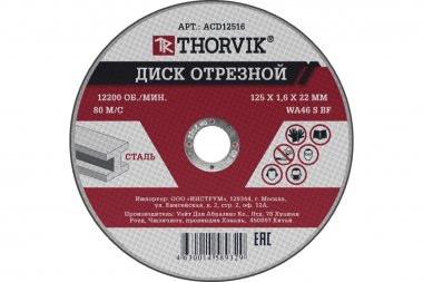 Фотография товара 'Thorvik ACD12516 Диск отрезной абразивный 125х1.6х22.2 мм'