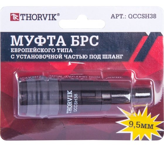 Фотография товара 'Thorvik QCCSH38 Муфта БРС европейского типа 9.5 мм'
